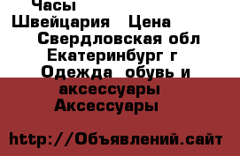 Часы Frederique Conctant Швейцария › Цена ­ 33 000 - Свердловская обл., Екатеринбург г. Одежда, обувь и аксессуары » Аксессуары   